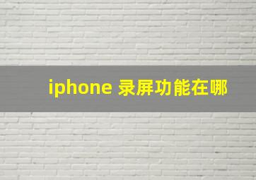 iphone 录屏功能在哪